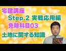 令和８年受験用[Step.2免除科目03]土地に関する知識