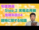 令和８年受験用[Step.2免除科目04]建物に関する知識