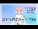おジャ魔女カーニバル!!／MAHO堂【Synthesizer V AI 夢ノ結唱 PASTEL】COVER