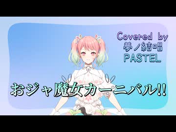 おジャ魔女カーニバル!!／MAHO堂【Synthesizer V AI 夢ノ結唱 PASTEL】COVER