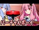 そっちなの！？ 茜ちゃん！！ ～バーチャルボーイ～【VOICEROID劇場】