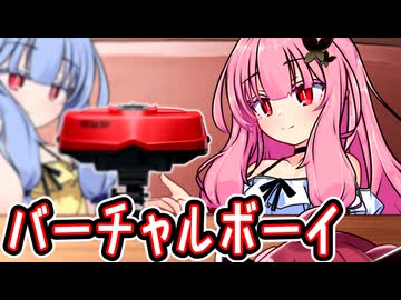 そっちなの！？ 茜ちゃん！！ ～バーチャルボーイ～【VOICEROID劇場】