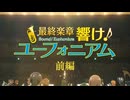 『最終楽章 響け！ユーフォニアム』前編 本予告【2026年4月24日 ROADSHOW】