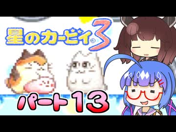 【星のカービィ３】頭使わずに喋る音街の実況13