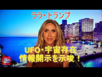 ララ・トランプ、UFOと宇宙存在の情報開示に関わる可能性を示唆！