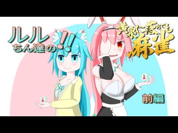【オリキャラ実況】ルルちん達の黄泉に落ちても麻雀(難易度8)　前編