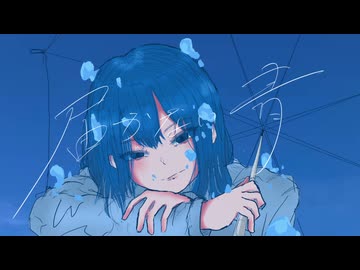 届かない青 / 初音ミク