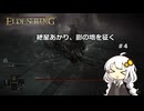 紲星あかり、影の地を征く【ELDEN RING】 #4