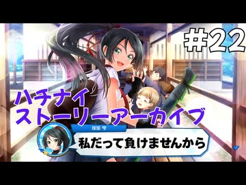 【ハチナイ】ストーリーアーカイブ#22『見えない未来を探して』1年生7月上旬