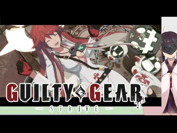 【GGST】 ゆるティギア ストライヴ #23【東北きりたんのVOICEROID実況プレイ】