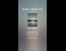 音楽作ってみた♯∞【対策対応版/ 歌詞表示あり】