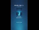 音楽作ってみた♯∞【対策対応版/ 歌詞表示あり】