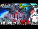 【Gジェネ ジェネシス】宇宙世紀に武力介入する団長と行く縛りプレイ #60  （VOICEROID実況）