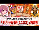【遊戯王解説】代行天使(1103環境)