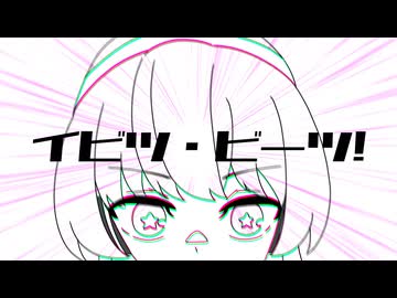 イビツ・ビーツ！/初音ミク