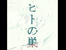 ▶ヒトの巣 / 可不