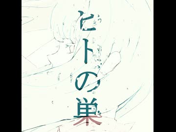 ▶ヒトの巣 / 可不