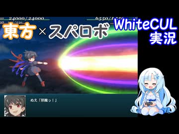 【WhiteCUL実況】幻想少女大戦 Part27