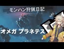 【MH狩猟日誌】私にかかれば零式オメガプラネテスぐらいお茶のこさいさいでしょ