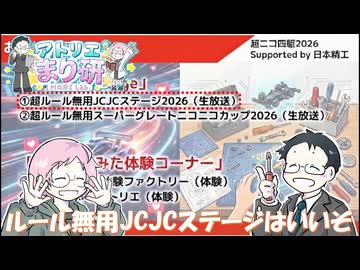 [ルール無用JCJC]超ニコ四駆2026ルール無用JCJCステージを1.5倍楽しむお話