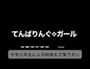 てんぱりんぐ❖ガール