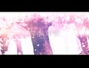 【初投稿】四季刻歌 ／ 星那天（せーなそら）~ cover 【オリジナルMV】