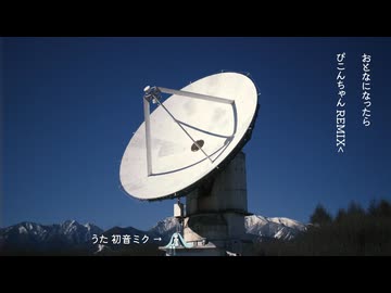 おとなになったら (ぴこんちゃん REMIX)