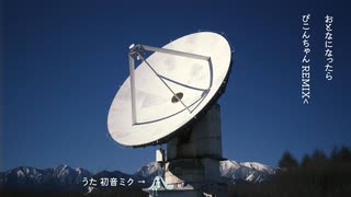 おとなになったら (ぴこんちゃん REMIX) のサムネイル