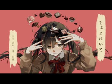 【歌コレ2026春】ちょこれいと / 一二三様【となりのマール】