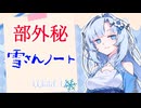 ㊙雪さんの設定資料集【未来から来たWhiteCUL】