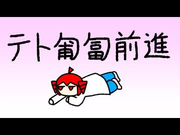 テト匍匐前進 / けつぼくだ feat.重音テト