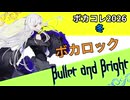 【ボカコレ2026冬】Bullet and Bright【夢ノ結唱ROSE】