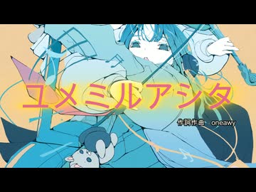 【初音ミク】ユメミルアシタ /オリジナルボカロ曲