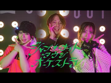 【さらさ×24×兎中】ジャンキーナイトタウンオーケストラ【踊ってみた】