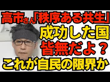 高市総理「外国人と秩序ある共生」それに成功した国は無いですけど？「排外主義に陥らないように」いや陥って欲しいんですけど？これが経済界の「奴隷が欲しい」要求を拒否できない自民の限界か260221