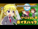 【マリオカートWii】キルミーベイベー ソーニャのボイスハック