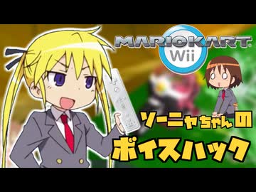 【マリオカートWii】キルミーベイベー ソーニャのボイスハック