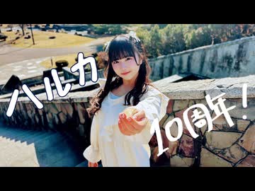 【音乃のん】ハルカ 踊ってみた【10周年】