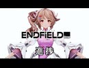 【オマケMMD】アークナイツエンドフィールド/ いろいろテスト進捗