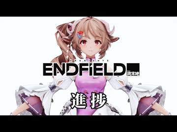 【オマケMMD】アークナイツエンドフィールド/ いろいろテスト進捗