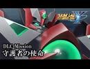 【スパロボY初見実況】DLC Mission「守護者の使命」