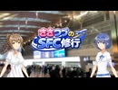 【CeVIO解説】ささつづのSFC修行 #0 準備編