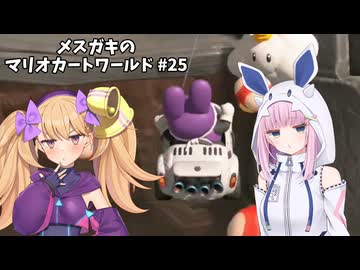 メスガキのマリオカートワールド#25【COEIOINK実況】