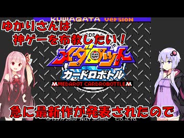 【メダロットカードロボトル】急に最新作の情報が生えてきたので！　ゆかりさんは思い出の神ゲーを布教したい　～メダロットカードロボトル～【Voiceroid実況】