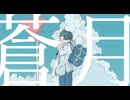 蒼月/Lotus　feat.初音ミク