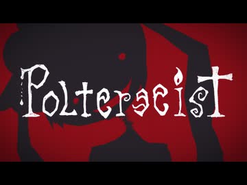 『ポルターガイスト』／ Noz. feat. 鏡音リン