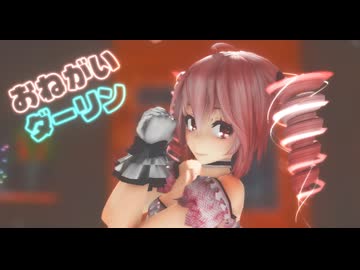 [MMD]  「おねがいダーリン」 TDA式改変テトさん