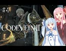 【CODEVEIN2】葵が歴史を変えるコードヴェイン2 #4