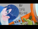 【MV】雨が上がると寂しいのは/ベルフラワー　feat.初音ミク