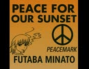 Song "PEACE FOR OUR SUNSET" feat 双葉湊音 (ボカコレ2026冬 ✌Style)